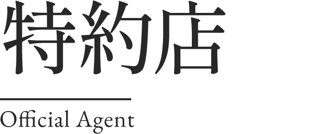 特約店 Official Agent