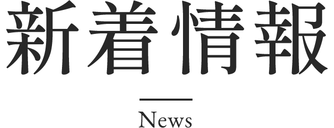 新着情報 News