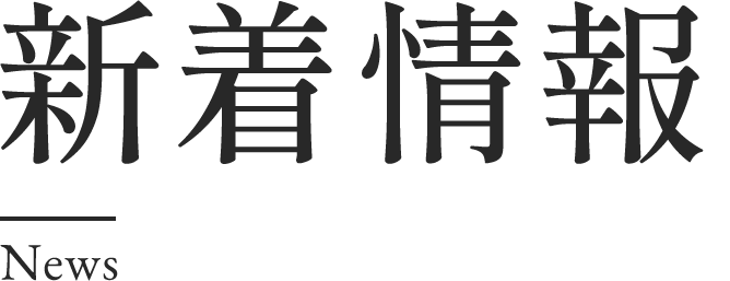 新着情報 news