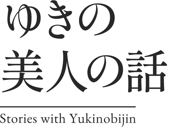 ゆきの美人の話 Stories with Yukinobijin